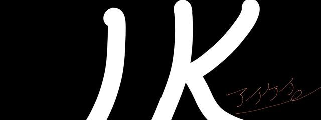 ーIKーさんの壁紙画像