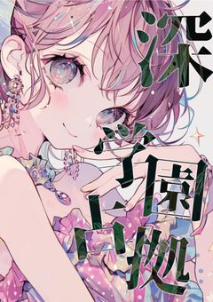 【 深 学園占拠 】《参加型・募集中》