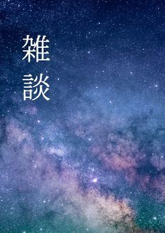 ✯⁺˳雑談部屋˳⁺✯