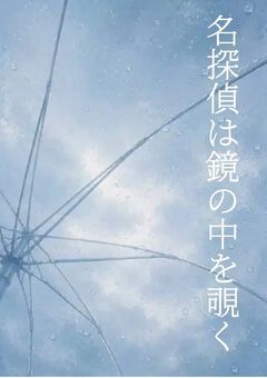 序列1位の名探偵は鏡の中を覗く