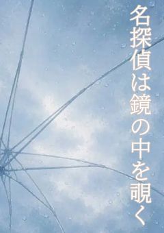 序列1位の名探偵は鏡の中を覗く(番外編･コラボ･裏話)