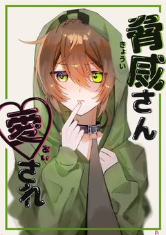 脅威さん愛され小説