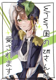 Wrwr国のzmさんは誰にでも愛される