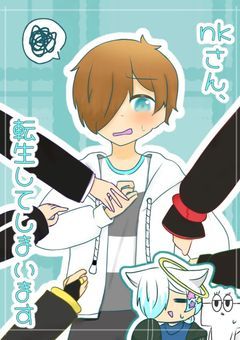 nkさん、転生してしてしまいます