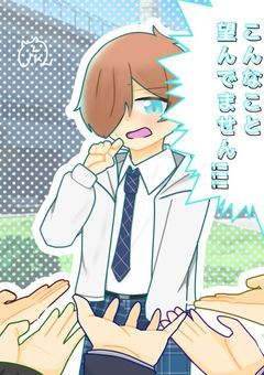 nk<こんなこと望んでません!!!