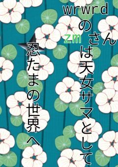 wrwrdのzmさんは天女サマとして忍たまの世界へ