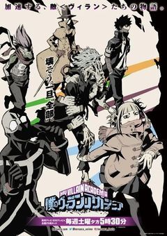 僕のヴィランアカデミア