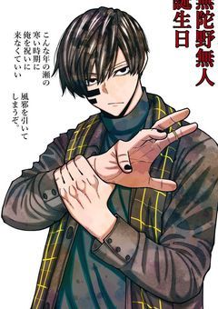 無陀野無人に成り代わったら供給過多すぎた件