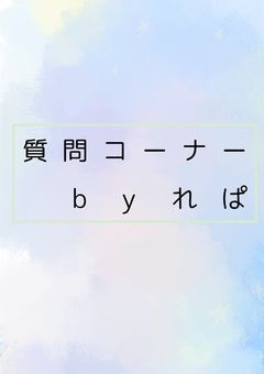質問コーナー