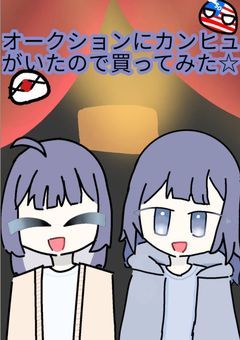 オークションにカンヒュが居たので買ってみた★