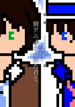 今夜、別アニメから来た君と。