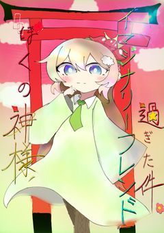 【  odmn  】 ぼくの神様 、 イマジナリーフレンド過ぎた件 。