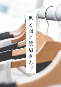 私と服と渡辺さん。