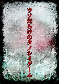 《ウソだらけのタノシイゲーム》
