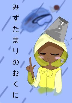 みずたまりのおくに