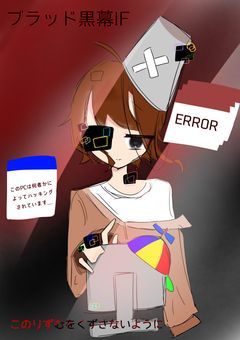 このりずむをくずさないように《ブラッド黒幕if》