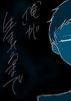 「俺」が生まれるまで