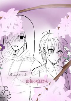 僕はあの人と出会った日から