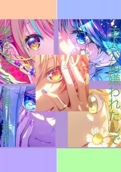 主人公組嫌われたんで素を出そうと思います♪
