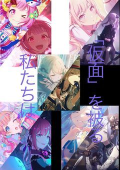 「仮面」を被る私たちは