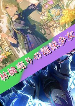 林檎売りの泡沫少女