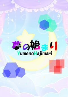 〘🅿️無償支援所〙夢の始まり　 ＠依頼受付中！