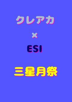 ESI×クレアカイベント　三星月祭本部