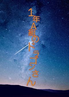 1年A組のドラゴンさん
