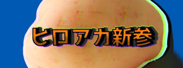 ヒロアカ新参(ポテイモ）さんの壁紙画像