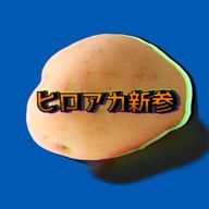 ヒロアカ新参(ポテイモ）さんのアイコン画像