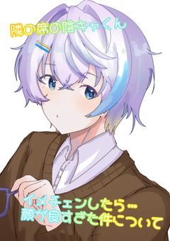 隣の席の陰キャくん、イメチェンしたら顔が良すぎた件について(引き継ぎ)