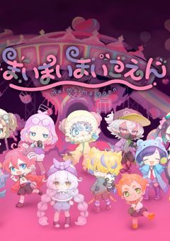 【まいまいまいごえん】〈反応集&短編集〉