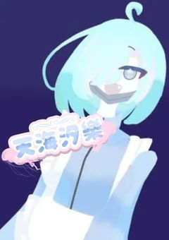 あの海への探索日記