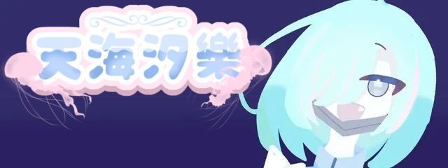 🫧🌊🪼天海汐樂 🐈⬛☄️🍬 泡沫宵さんの壁紙画像