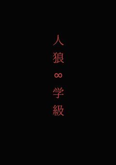 人狼∞学級