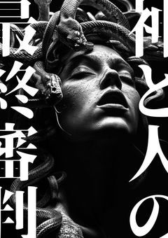 神と人の最終審判：ロゴス・テレスティアル・ジャッジメント