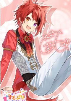 愛されキャラ演じてたら、愛されてた!?