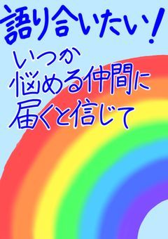 語り合いたい！