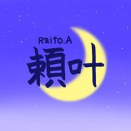 頼叶さんのアイコン画像
