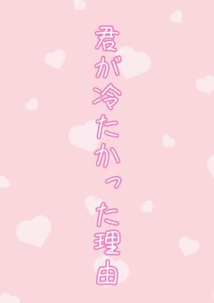 君が冷たかった理由