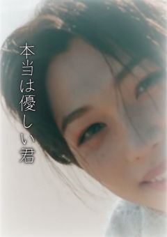 本当は優しい君