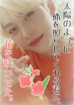 太陽のように俺を照らしてくれる君に、花を咲かせた。