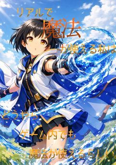 リアルで魔法が使える私はどうやらゲーム内でも魔法が使えるらしい。