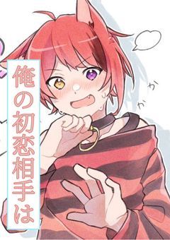 俺の初恋相手は__