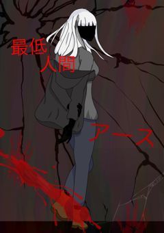 最低人間 ー アース ー