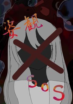 姿観SOS 。