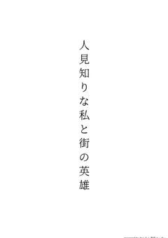 人見知りな私と街の英雄