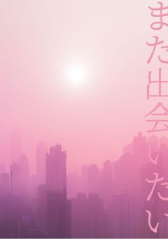 君とまた出会いたい