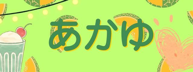 あかゆさんの壁紙画像