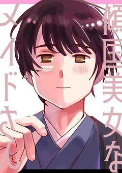 ──＃𝟚 傾国美女なメイドさん──